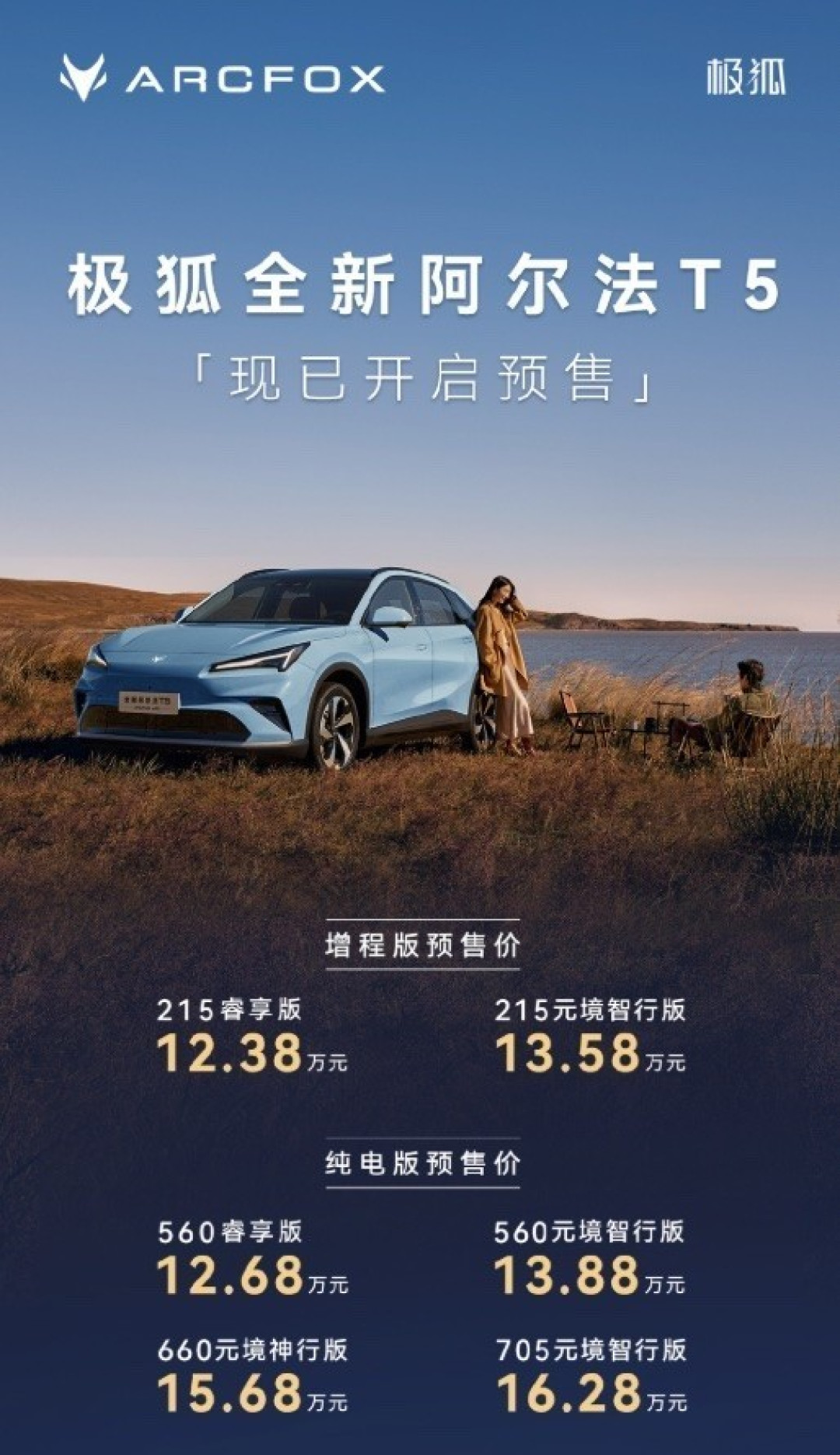极狐阿尔法T5预售开启：增程版亮相，续航破千，智能升级