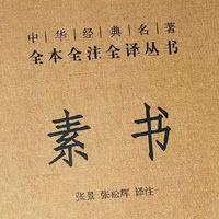 审时度势：《素书》处世哲学