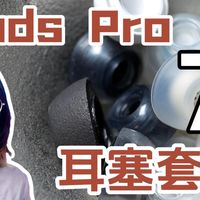 耳边开箱 | 解锁AirPods Pro的完全体！7款耳塞套深度横评