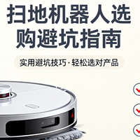 数码3C 篇零：扫地机器人选购避坑指南：养宠家庭必看这3 款，猫毛再也不缠滚刷