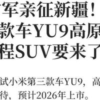 雷军带队试车，小米新车瞄准理想L9