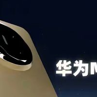 华为机海战术爆发！Mate80领衔五款新机，从旗舰到千元全覆盖
