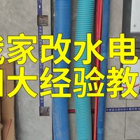 装修之水电改造篇：我家我家改水电的四大经验教训，避免踩坑！