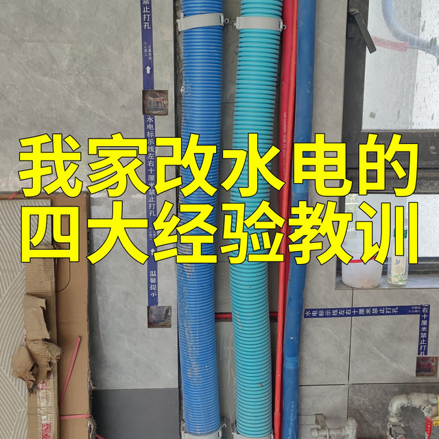 装修之水电改造篇：我家我家改水电的四大经验教训，避免踩坑！