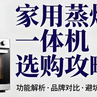 数码3C 篇零：家用蒸烤一体机选购攻略 ：内行人揭秘 +真实评测，这 3 款闭眼入