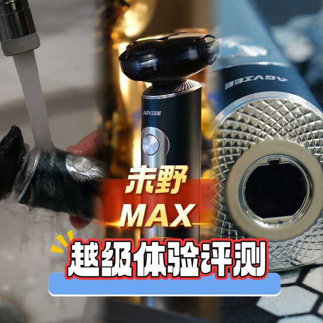 23000超高转速震撼业内净须效果直追千元机型！未野MAX剃须刀评测