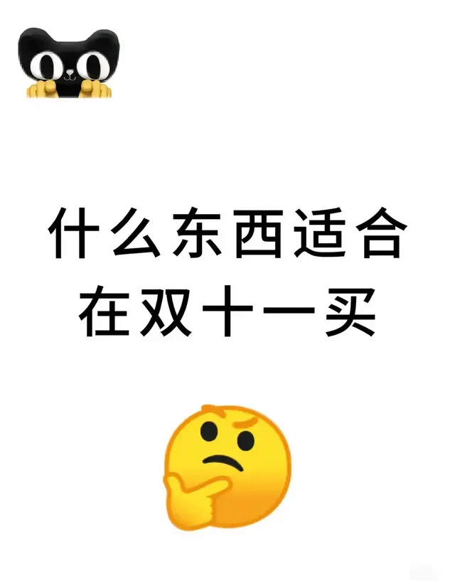 2025年双十一购物攻略/清单