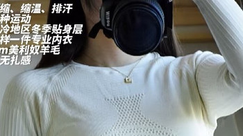 滑雪费用不如入手这件全能型户外打底衣🎿