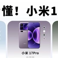 数码集合 篇零：小米17你买了吗？小米17系列手机配置，一文一图全看懂！