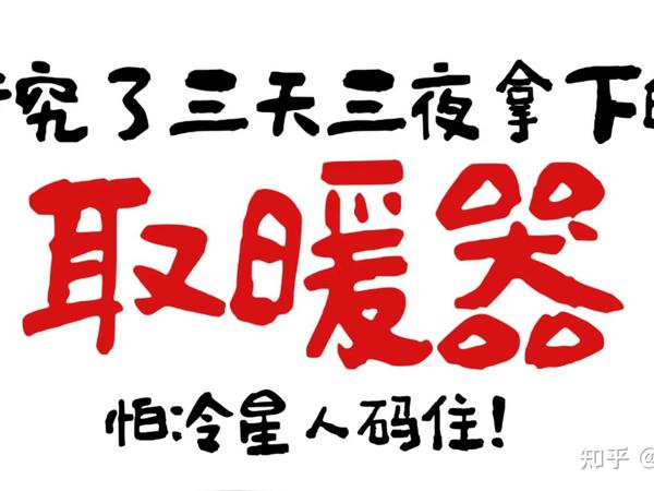 家用最省电的取暖器是什么？