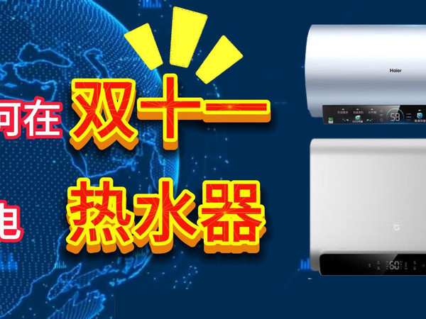 【买前必看】双十一电热水器攻略，品牌、国补、型号等