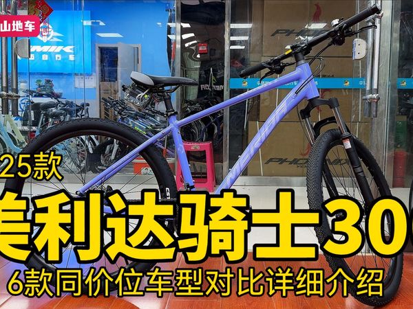 1700入门山地车 | 2025款美利达骑士300，6台同价段车型对比介绍