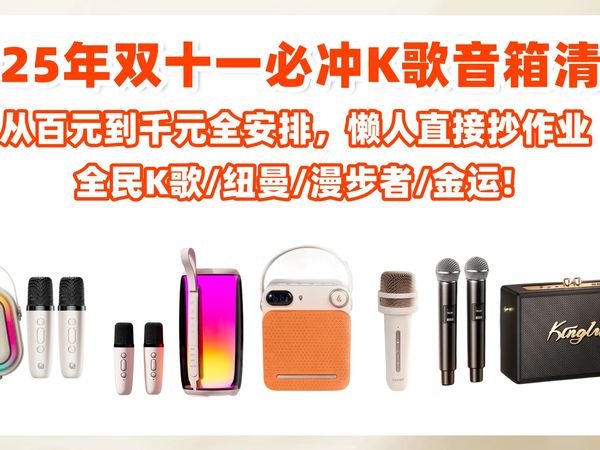 2025年双十一必冲K歌音箱清单！从百元到千元全安排，懒人直接抄作业！全民K歌/纽曼/漫步者/金运!