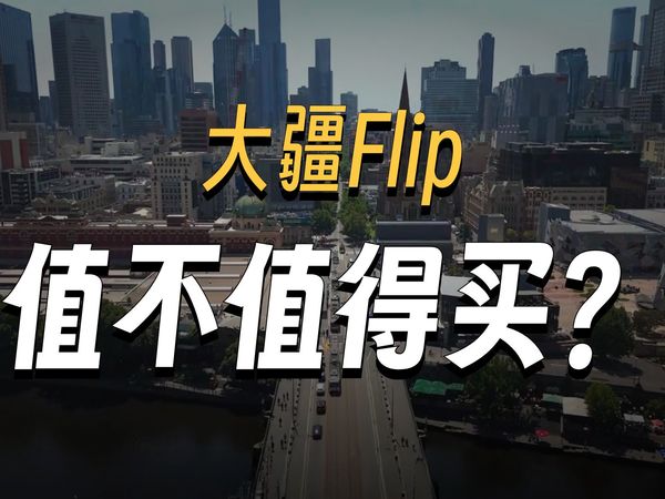 大疆DJI Flip个人使用体验!