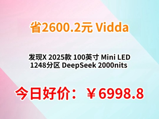 Vidda 发现X 2025款 100英寸 Mini LED 1248分区 DeepSeek 2000nits  液晶电视100V3N-X