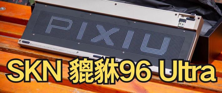 吉吉国王的外设森林 篇零：设计是空，键盘结构还能这么玩的吗……SKN貔貅96Ultra
