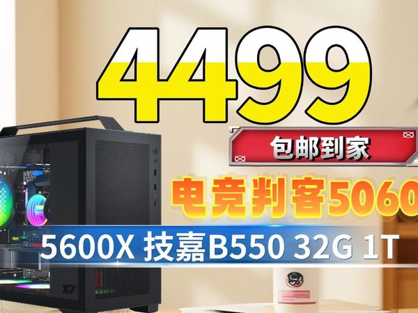 满减400 配置大满贯包邮4499搞定技嘉B550WIFI+5600X+电竞叛客5060+32G3600CJR+1TTLC颗粒的海景房ITX主机#技嘉#行销品