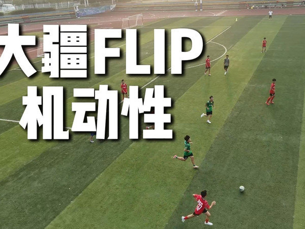 感受下大疆FLIP的机动性~