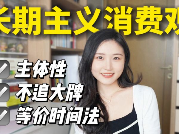 20到30岁我的消费观变化：早点知道能省几十万！
