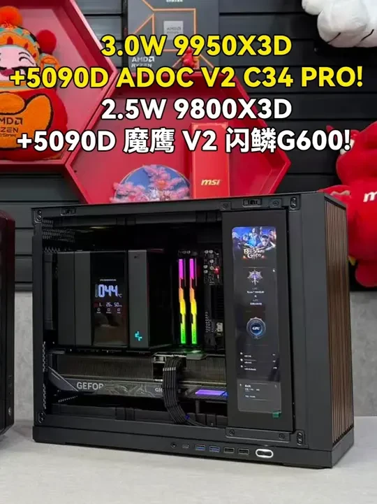 两台顶配紧凑机箱搭配！ 感谢四川武先生支持
CPU：R9 9950X3D散片
主板：微星 B850 TOMAHAWK MAX WIFI 战斧导弹
内存：宏碁 冰刃 6000 48G*2 96G RGB