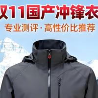 别再为始祖鸟花冤枉钱！双11这8款国产冲锋衣，闭眼冲不踩坑！