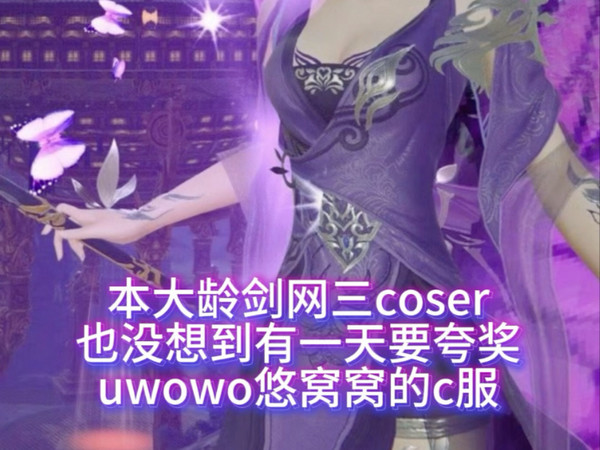 【吐槽碎碎念】本大龄剑三coser没想到，有一天要夸奖uwowo悠窝窝的cos服质量好…连当初卖的增高鞋都质量好