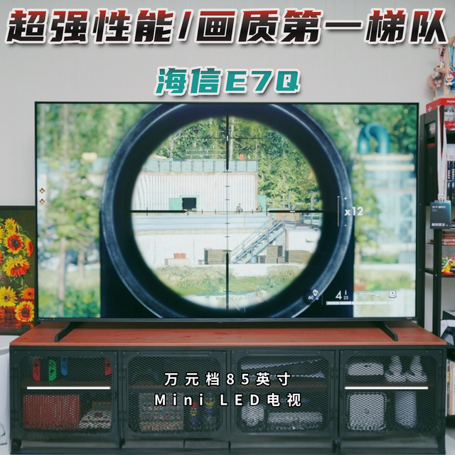 万元内85英寸电视哪款性能强？大家都在问的海信E7Q值不值得买？