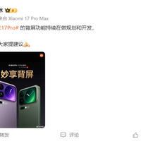 小米17 Pro背屏大受好评 卢伟冰：新功能持续在做规划和开发