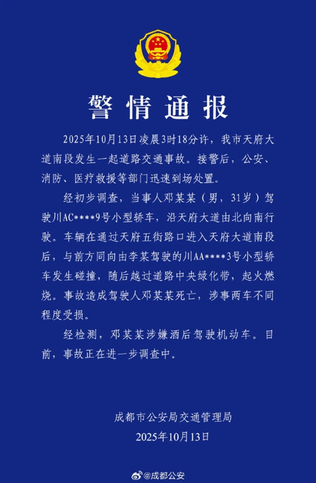 成都天府大道肇事司机因涉嫌酒驾死亡不担刑责 律师:民事赔偿躲不掉