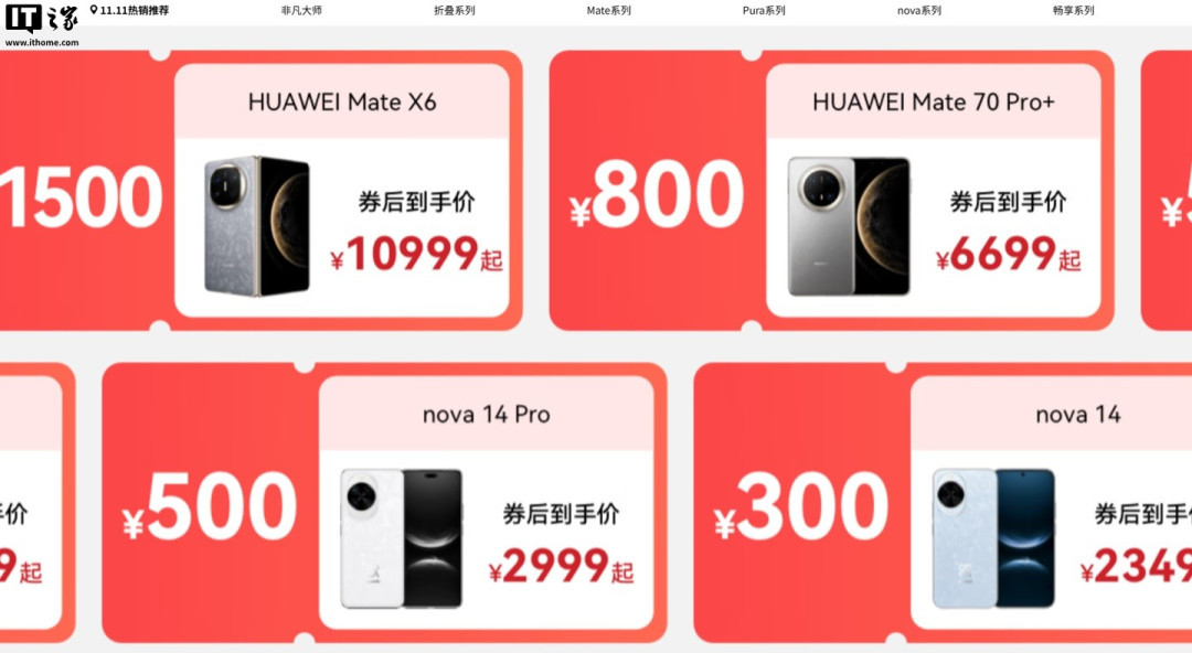 华为多款手机双11大促开启,最高优惠1800元
