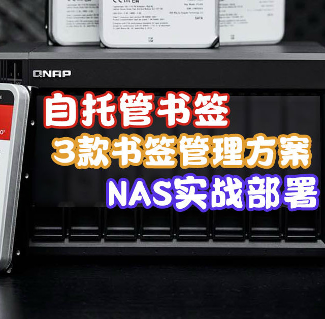 开源书签3选1，NAS轻松实现书签自托管，我的书签管理方案