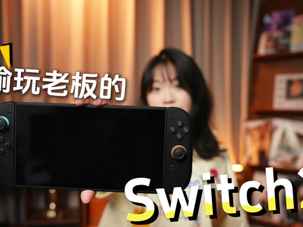 偷玩老板的Switch2的时候我发现了老板的秘密