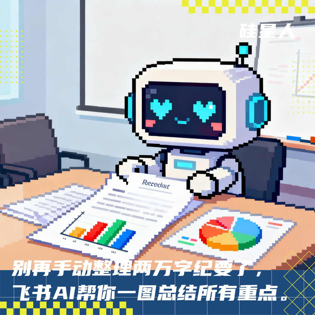 飞书再进化：会议纪要，AI直接“画”出来了