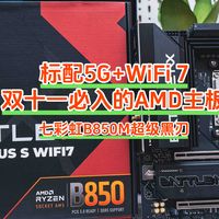 装机不求人 篇零：标配5G+WiFi 7，双十一必入的AMD主板丨七彩虹B850M超级黑刃