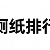用空了 20 多包总结的湿厕纸排行榜