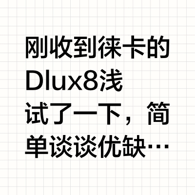 刚收到徕卡的Dlux8浅试了一下,简单谈谈优缺点:
优点:
1.外观漂亮、质感很好类似缩小版q3,因为小巧显得更精致,带出去非常方便
2.屏幕和取景器观感很好(对比我的a7m3好太多了)
3.系统操作