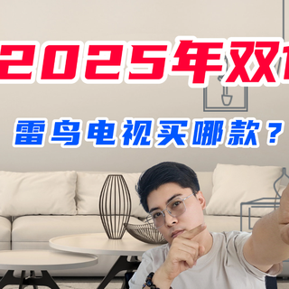 双11雷鸟电视买哪款？内行人最推荐这三款：性价比高，口碑最好