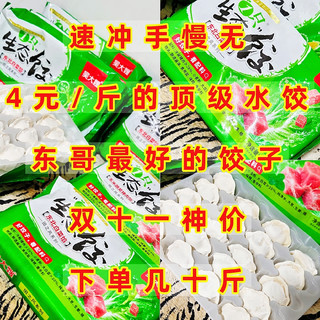 速冲，4元/斤的顶级水饺，东哥最好的饺子，双十一神价下单几十斤