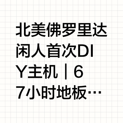北美佛州闲人首次装机DIY主机