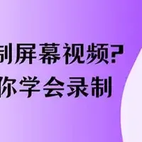 电脑录屏 篇零：如何录制屏幕视频？5招教你学会录制，快来试试