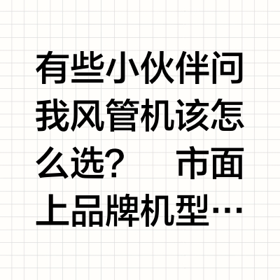 拒交智商税！内行人教你怎么选风管机