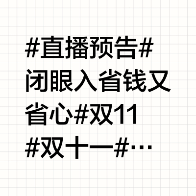 双11来啦‼️大夏天宝藏社直播预告01