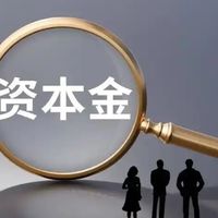公司“启动钱”的规矩！资本金制度到底管啥？