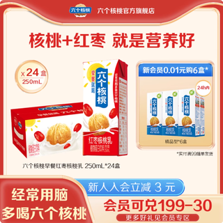 六个核桃红枣核桃乳承包全家营养，24 盒囤货太香了✨