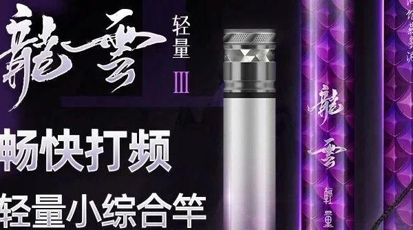 新品推荐 | 轻硬、好手感，这龍雲轻量Ⅲ不简单