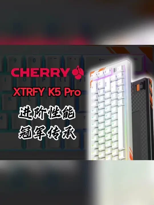 CHERRY/樱桃冠军键盘K5 PROTMR电竞磁轴键盘 樱桃K5 PRO
#樱桃K5磁轴键盘 #K5PRO #CHERRY磁轴键盘 #磁轴键盘 #在抖音入手的好东西