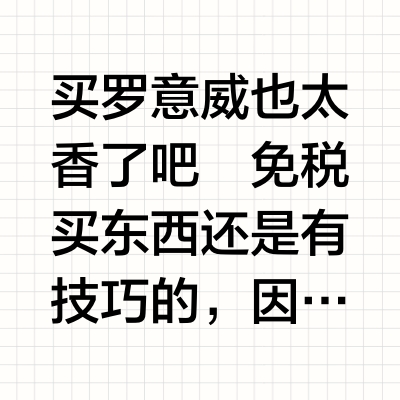 58折买到罗意威心仪款
