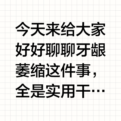 牙龈萎缩不可怕！你不重视才可怕！！