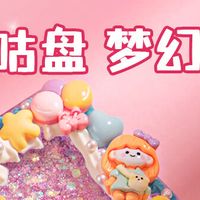 少女心爆棚！这套咕卡DIY套装让手工创作乐趣翻倍