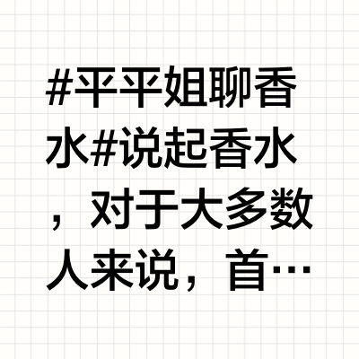 #平平姐聊香水# 说起香水,对于大多数人来说,首要的判断标准,就是好闻,还是不好闻。在大多数人看来,最经典的香调是花香调,而花香调当中,白花香又是常见的女香。按照好闻、贵气的标准来筛选白花香,我选出了